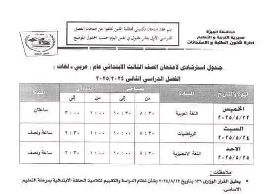 جدول امتحانات الصف الثالث الابتدائي 2025